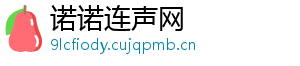 诺诺连声网